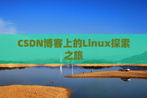 CSDN博客上的Linux探索之旅